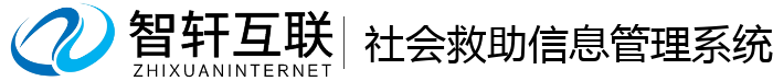 社会救助信息管理系统